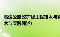 高速公路改扩建工程技术与实践(关于高速公路改扩建工程技术与实践简述)