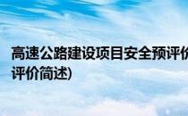 高速公路建设项目安全预评价(关于高速公路建设项目安全预评价简述)