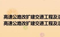 高速公路改扩建交通工程及沿线设施设计细则释义手册(关于高速公路改扩建交通工程及沿线设施设计细则释义手册简述)