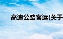 高速公路客运(关于高速公路客运简述)