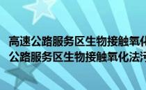 高速公路服务区生物接触氧化法污水处理成套设备(关于高速公路服务区生物接触氧化法污水处理成套设备简述)
