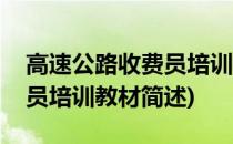 高速公路收费员培训教材(关于高速公路收费员培训教材简述)