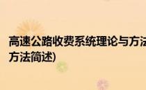 高速公路收费系统理论与方法(关于高速公路收费系统理论与方法简述)