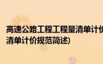 高速公路工程工程量清单计价规范(关于高速公路工程工程量清单计价规范简述)