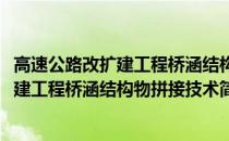 高速公路改扩建工程桥涵结构物拼接技术(关于高速公路改扩建工程桥涵结构物拼接技术简述)