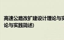 高速公路改扩建设计理论与实践(关于高速公路改扩建设计理论与实践简述)