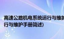高速公路机电系统运行与维护手册(关于高速公路机电系统运行与维护手册简述)