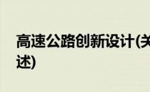 高速公路创新设计(关于高速公路创新设计简述)