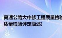 高速公路大中修工程质量检验评定(关于高速公路大中修工程质量检验评定简述)