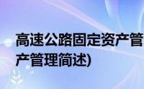 高速公路固定资产管理(关于高速公路固定资产管理简述)
