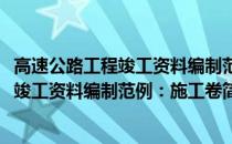 高速公路工程竣工资料编制范例：施工卷(关于高速公路工程竣工资料编制范例：施工卷简述)