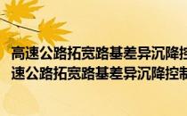 高速公路拓宽路基差异沉降控制关键技术理论与实践(关于高速公路拓宽路基差异沉降控制关键技术理论与实践简述)