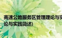 高速公路服务区管理理论与实践(关于高速公路服务区管理理论与实践简述)