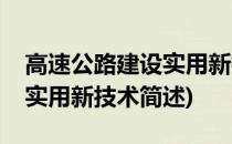 高速公路建设实用新技术(关于高速公路建设实用新技术简述)