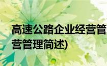 高速公路企业经营管理(关于高速公路企业经营管理简述)