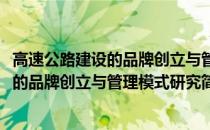 高速公路建设的品牌创立与管理模式研究(关于高速公路建设的品牌创立与管理模式研究简述)