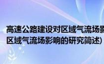 高速公路建设对区域气流场影响的研究(关于高速公路建设对区域气流场影响的研究简述)