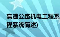 高速公路机电工程系统(关于高速公路机电工程系统简述)