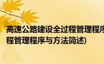 高速公路建设全过程管理程序与方法(关于高速公路建设全过程管理程序与方法简述)