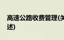 高速公路收费管理(关于高速公路收费管理简述)