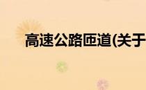 高速公路匝道(关于高速公路匝道简述)