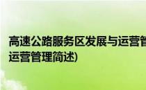 高速公路服务区发展与运营管理(关于高速公路服务区发展与运营管理简述)