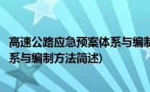 高速公路应急预案体系与编制方法(关于高速公路应急预案体系与编制方法简述)