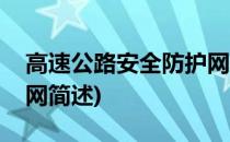 高速公路安全防护网(关于高速公路安全防护网简述)