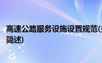 高速公路服务设施设置规范(关于高速公路服务设施设置规范简述)