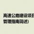高速公路建设项目业主管理指南(关于高速公路建设项目业主管理指南简述)