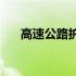高速公路护栏(关于高速公路护栏简述)