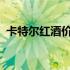 卡特尔红酒价格2018（卡特尔红酒怎么样）
