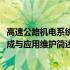 高速公路机电系统集成与应用维护(关于高速公路机电系统集成与应用维护简述)