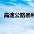 高速公路暴利门(关于高速公路暴利门简述)