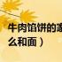 牛肉馅饼的家常做法和面视频（馅饼的做法怎么和面）