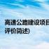 高速公路建设项目安全预评价(关于高速公路建设项目安全预评价简述)