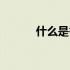 什么是香兰素（什么是香椿树）