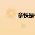 拿铁是什么饮料（拿铁是什么）