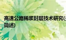 高速公路稀浆封层技术研究(关于高速公路稀浆封层技术研究简述)