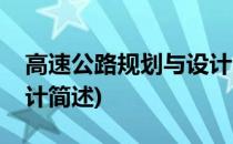 高速公路规划与设计(关于高速公路规划与设计简述)