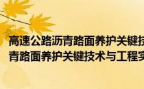 高速公路沥青路面养护关键技术与工程实例(关于高速公路沥青路面养护关键技术与工程实例简述)