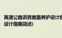 高速公路沥青路面养护设计指南(关于高速公路沥青路面养护设计指南简述)