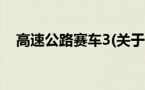 高速公路赛车3(关于高速公路赛车3简述)