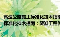 高速公路施工标准化技术指南：隧道工程(关于高速公路施工标准化技术指南：隧道工程简述)