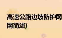 高速公路边坡防护网(关于高速公路边坡防护网简述)