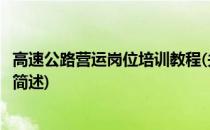 高速公路营运岗位培训教程(关于高速公路营运岗位培训教程简述)