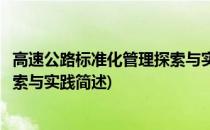 高速公路标准化管理探索与实践(关于高速公路标准化管理探索与实践简述)