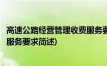 高速公路经营管理收费服务要求(关于高速公路经营管理收费服务要求简述)