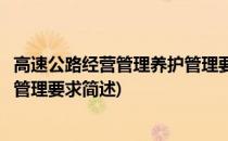 高速公路经营管理养护管理要求(关于高速公路经营管理养护管理要求简述)