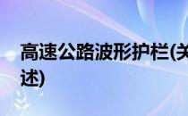 高速公路波形护栏(关于高速公路波形护栏简述)